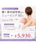 脱毛前の産毛処理に◎［襟＋背中肩甲骨までシェービング40分］￥5,930