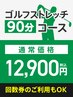 ゴルフのメンテナンスに!!《ゴルフメンテナンス》90分コース ¥12,900