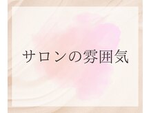 リーズリアン(Rises Lien)/サロンの雰囲気