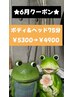 6月中ご来店の方に限り♪ボディ＆ヘッド75分　¥5300→¥4900