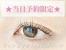 梅雨入りクーポン★【ラッシュリフト／まつげパーマ】5980円
