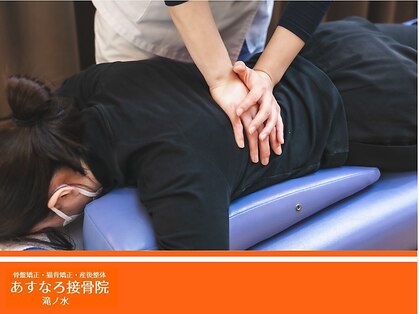 あすなろ接骨院 滝ノ水院の写真