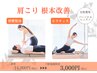 【首/肩こりが気になる方へ】肩甲骨＆首周り集中◎姿勢矯正×ピラティス¥3000