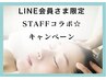 【 LINE会員さま限定 】スタッフコラボ☆キャンペーン 13200 → 11,880税込