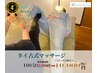 【4周年感謝祭】タイ古式マッサージ100分10,000円！