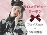 サロンデビュー応援★【フェイスwax＋うなじ脱毛】¥9,000