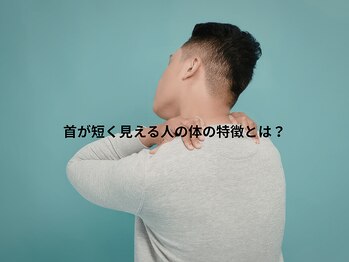 アロエ鍼灸整体院 南森町院/首が短く見える