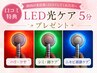 【口コミ特典/前回投稿してくださった方】お悩み別LED光ケア5分プレゼント♪