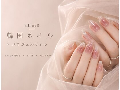 ミイネイル(mii nail)の写真