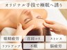 【大好評】 ドライヘッドスパ 45分 ¥5.000(デコルテ/首/肩)