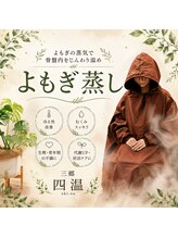 四温(Shion) よもぎ蒸し