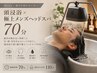 【Men's|疲労が取れない方へ】頭浸浴×極上メンズヘッドスパ 70分