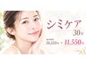 シミケアし放題30分！通常価格￥18150→￥11550