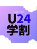 【学割U24】◆脱毛◆全メニュー特別価格！！50%オフ！！カウンセリング込み