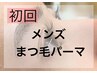 【SNS話題沸騰中】メンズまつ毛パーマ 初めての方♪お試し5,500円　【60分】