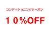 【2回目以降もお得！前回後1ヵ月以内のご来店限定】１０％OFFクーポン