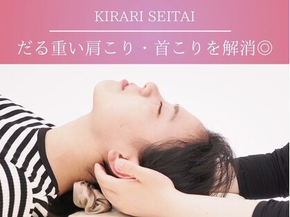 きらり整体 今福鶴見院の写真