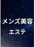 ☆春限定メンズ美容エステ【120分やり放題メニュー】