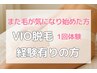 【VIO脱毛経験有の方】また毛が気になり始めた方☆VIO脱毛1回体験￥5800
