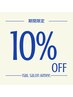 口コミ投稿☆ジェルネイルメニュー10%OFF