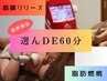 最新機器選んde60分【3回お試しSET】お身体に合わせて最短サポート¥60,000→