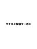【口コミ投稿限定♪】¥500 オフクーポン