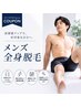 ◆メンズ脱毛◆男の清潔感は「肌」で決まる!!全身¥17,600→¥9,900