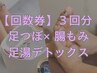 【お得な回数券】3回分・足つぼ×腸もみ人気No.1コース 16,500円→14,900円
