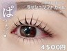 【ラッシュリフトカール】★根元から立ち上げて毛先にカール仕上げ★　4500円