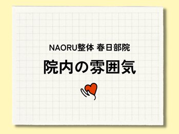 ナオル整体 春日部院(NAORU整体)/院内・店舗前の雰囲気/春日部院