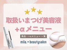 【カール持ちUP！】人気のまつ毛美容液＆+αメニューまるわかり◎