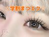 【U24学割】学生限定！フラットラッシュ120本　￥7150→￥5500