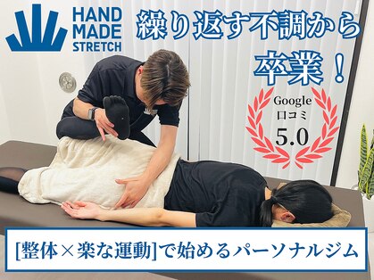 ハンドメイド ストレッチ 和光(Handmade Stretch)の写真