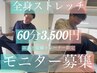 【今だけ】移転CP！全身ストレッチ60分3500円！１０名限定