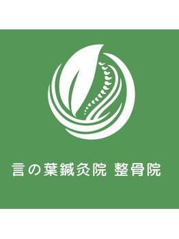 言の葉鍼灸院 整骨院【12月中旬OPEN(予定)】の写真/眼精疲労・頭の重だるさに特化したケアも充実◎デスクワークなどで溜まった疲れを解消しましょう◇