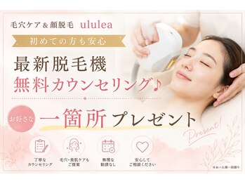 ウルレア(ulu lea)の写真/初めての脱毛で不安な方も安心して通える無料カウンセリング♪お試し一カ所無料☆お悩みに合わせてご提案