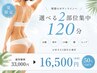 【夏限定】痩身◎選べる2部位集中120分(お腹、背中、足、二の腕、お尻)