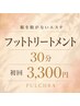 【服を脱がないエステ】フットトリートメント30分<HPB限定>￥3,300