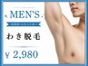 【メンズ脱毛】 わき 光脱毛