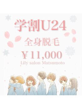 リリーサロン 松本(LILY Salon)/学割で全脱毛9900円