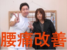 かしわぎ整体院/腰痛が改善！もう痛まないです！