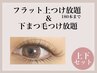 フラットマット上つけ放題【180本迄】+下付け放題