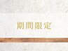 ▽8月限定クーポンはこちらから▽