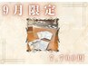【紫外線ダメージケアにも◎】9月限定クーポン◆7700円