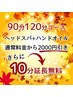 ドライヘッドスパ+ハンドオイル付コース90・120分コース限定★10分延長無料♪
