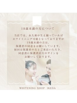 ホワイトニングショップ 池田店/【18歳未満の方のご利用】