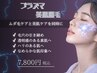 【プラズマで美肌革命+脱毛】全顔￥7,800