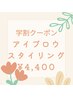 【学割U24】平日限定!アイブロウスタイリング¥5500→¥4400