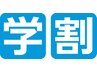 学割U24☆【小顔整体コルギ×選べる人気5オプション】80分3980円
