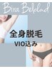 【２回目以降】全身（VIO込み）　¥33,000